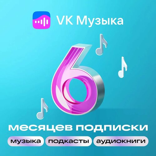 Подписка VK Музыка 6 месяцев 799₽