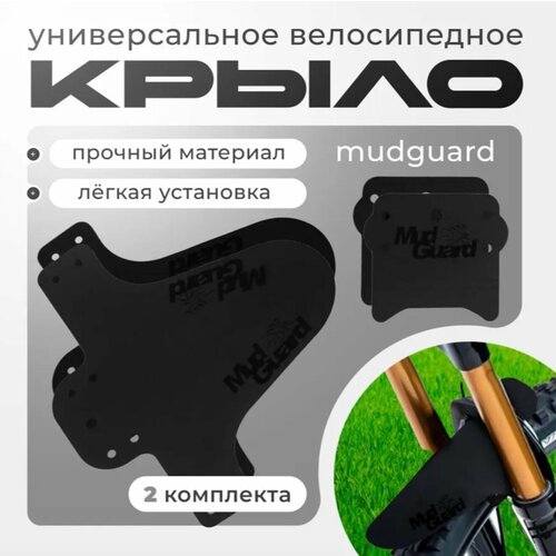 Крыло для велосипеда универсальное Mudguard переднее и заднее, брызговик на вилку черный 2 штуки