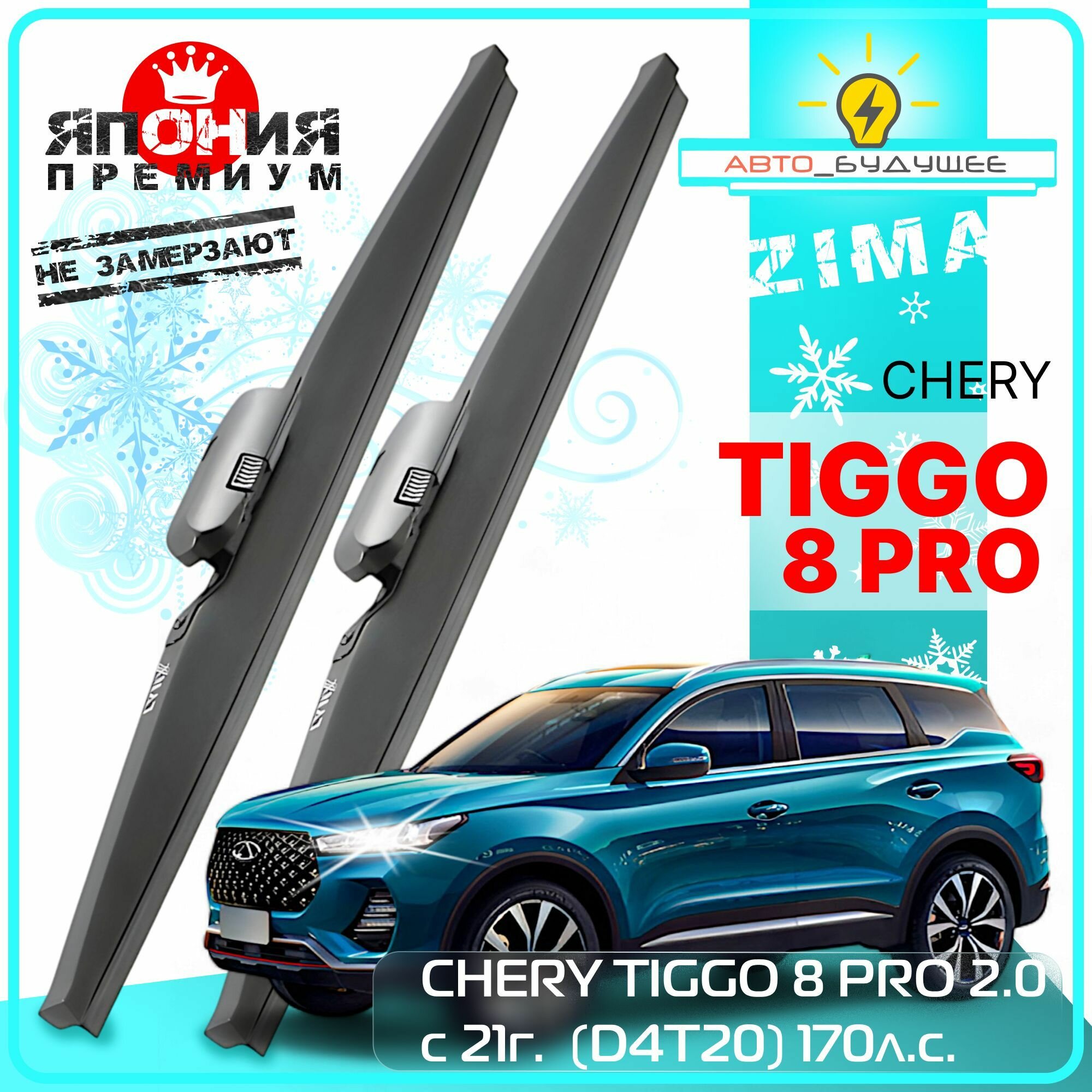 Дворники зимние CHERY TIGGO 8 PRO 2.0 с 21г. (D4T20) 170л. с. 2021 2022 2023 2024 Щетки стеклоочистителя морозостойкие в чехле автомобильные /япония 580мм-450мм к-т 2 шт. / 3Ajv7KH2