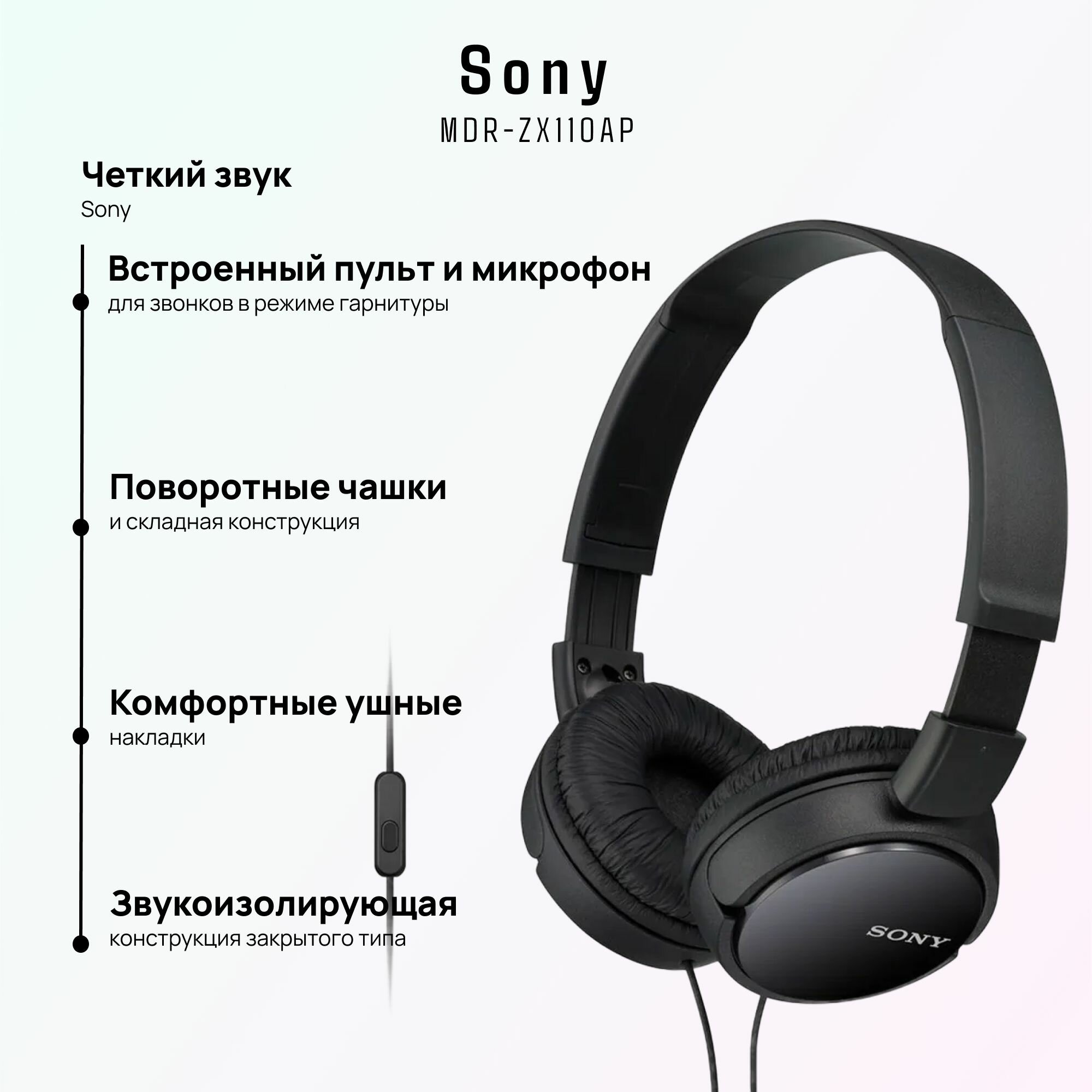 Наушники проводные Sony MDR-ZX110AP с микрофоном мониторные черный