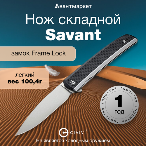 Складной нож CIVIVI Savant C14C28N Stainless Steel With G10 Inlay Black
