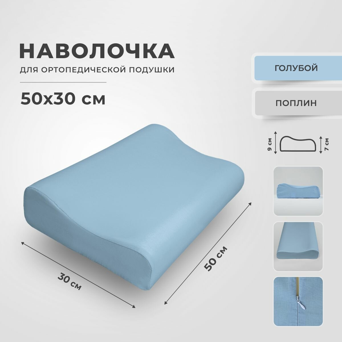 Наволочка для ортопедической подушки 30х50 см, RITO Home, поплин