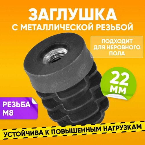 Заглушка пластиковая внутренняя D22мм с резьбой М8 для круглой трубы черная 1 шт 305₽