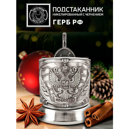 Подстаканник Герб РФ новая пластина никелированный с чернением 1644₽