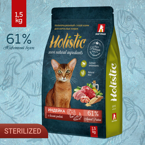 Изображение товара Корм сухой Зоогурман для взрослых кошек Holistic Индейка с белой рыбой 1,5 кг