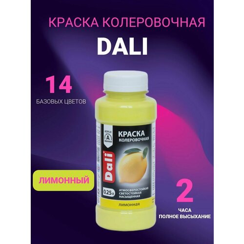 фото Краска колеровочная dali 0,25л (лимонный) рогнеда