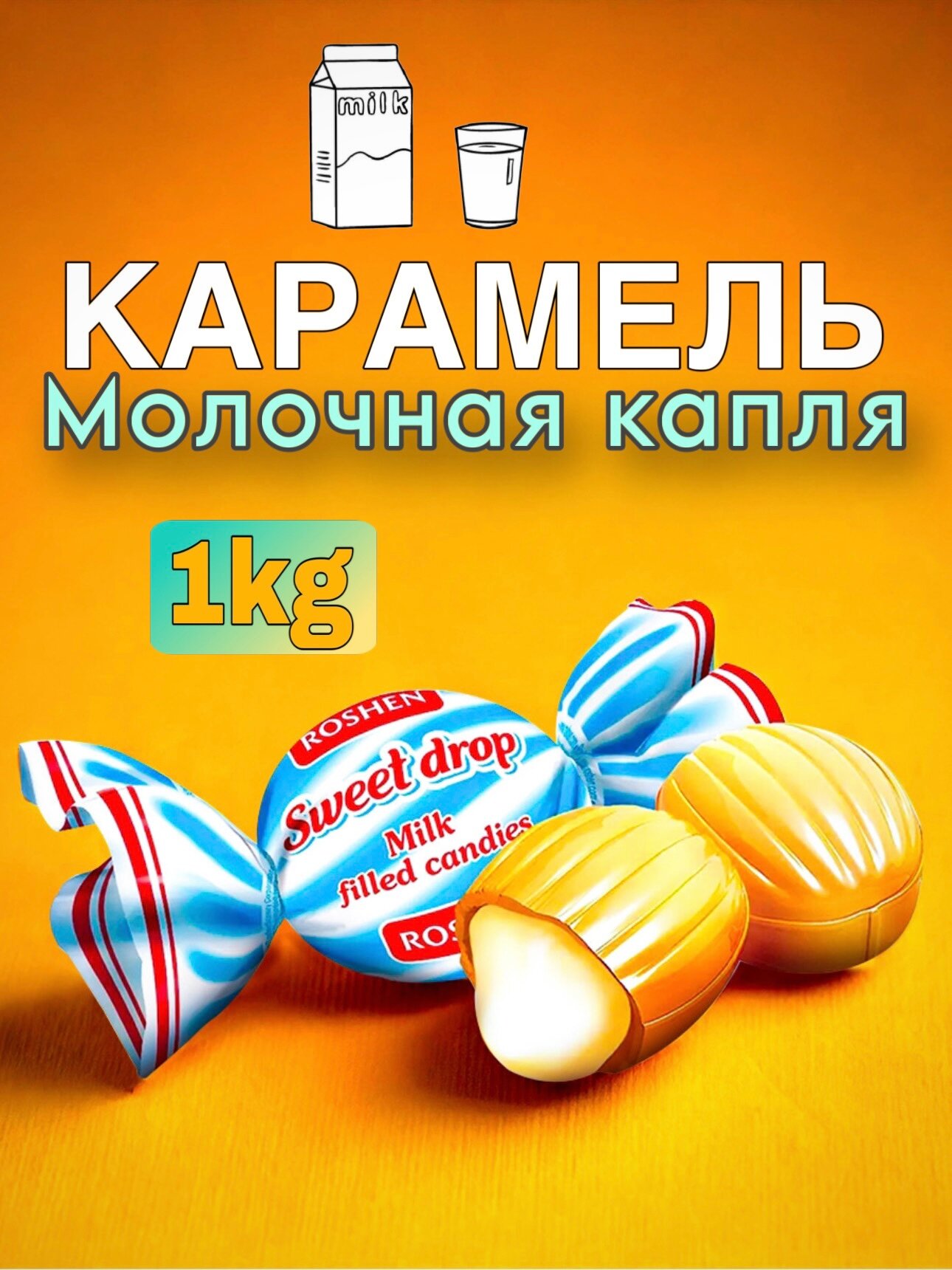 Конфеты "Молочная капля" 1кг со сливочным вкусом