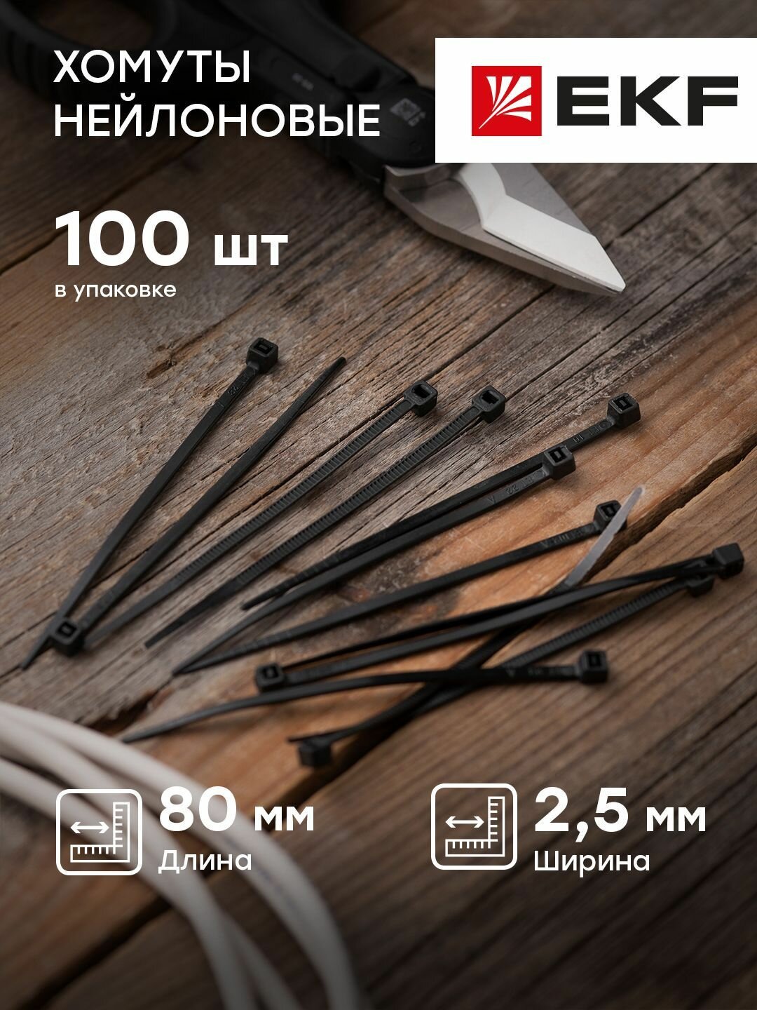 Хомут нейлоновый 25х80 мм черный EKF Basic - 100 штук