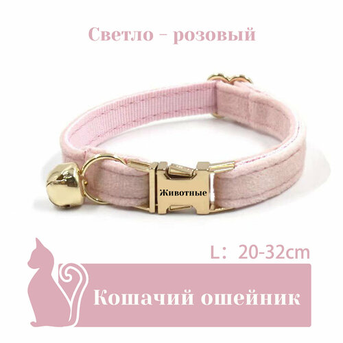 Ошейник "Бархат", для кошек, с адресником, 36 вариантов цвета, 2 размера, Удобный бархатный ошейник для кошек, лазерный режущий адресник, длина цепочки ключей 16 - 32 см