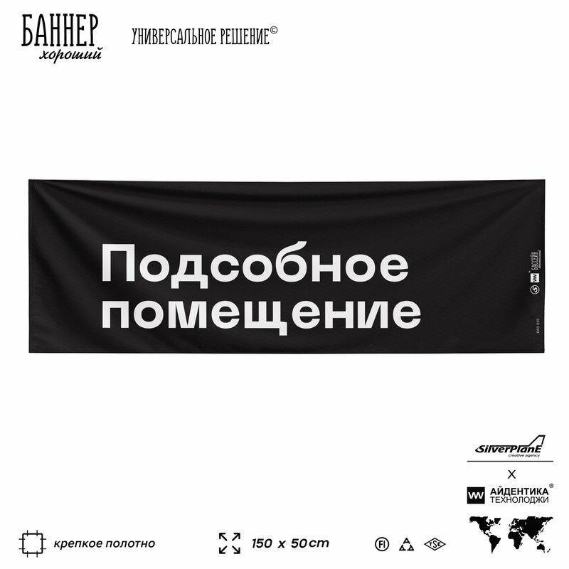 Информационная вывеска баннер Подсобное помещение, 150х50 см, для бассейна, черный, Silver Plane x Айдентика Технолоджи