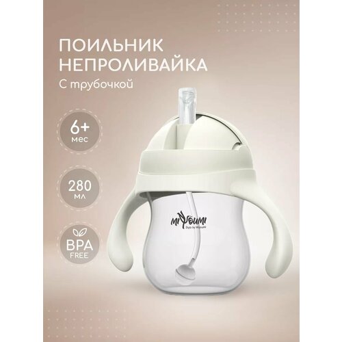 Поильник детский непроливайка с трубочкой 900₽