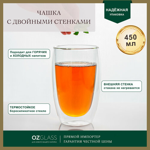 Стакан OZGLASS с двойными стенками боросиликатное стекло 450 мл 915₽