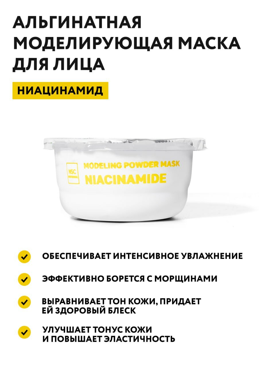 Набор альгинатных масок NSC PROFESSIONAL с коллагеном и ниацинамидом, 2х30 г — фото 1