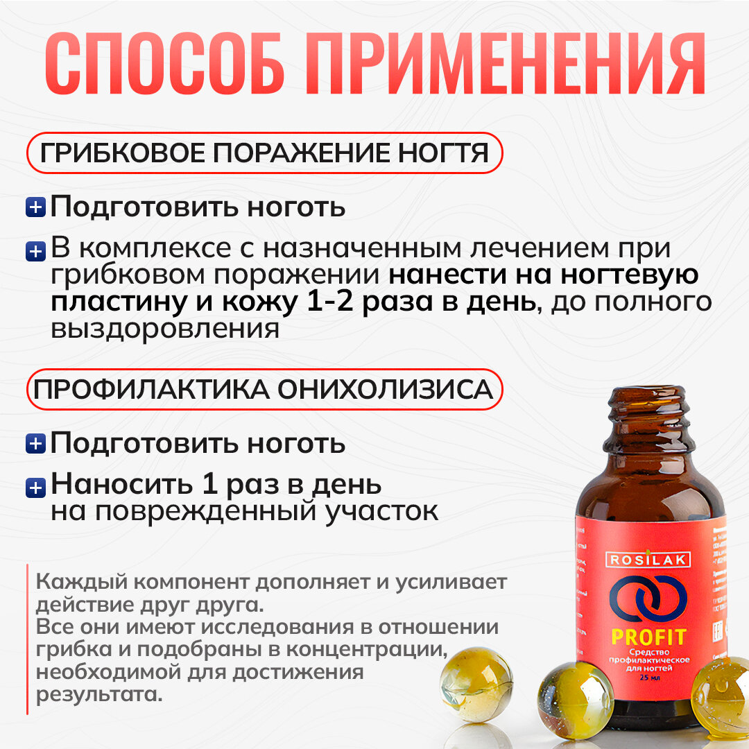 ROSILAK, Средство от грибка ногтей PROFIT 25 мл. Противогрибковый препарат для ногтей и кожи c маслом черного тмина и масло монарды. — фото 1