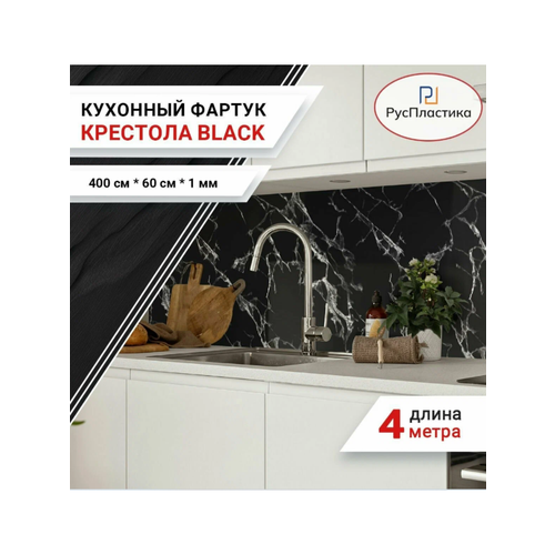 Кухонный фартук Крестола black, панель на стену с рисунком; 4000х600 , толщина - 1 мм