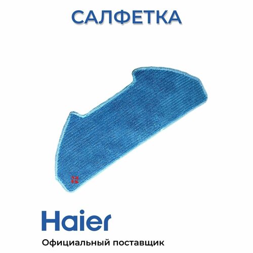Сменная салфетка для робота-пылесоса Haier HSR Pro R2 F55126E01RU HSR Care S3 690₽