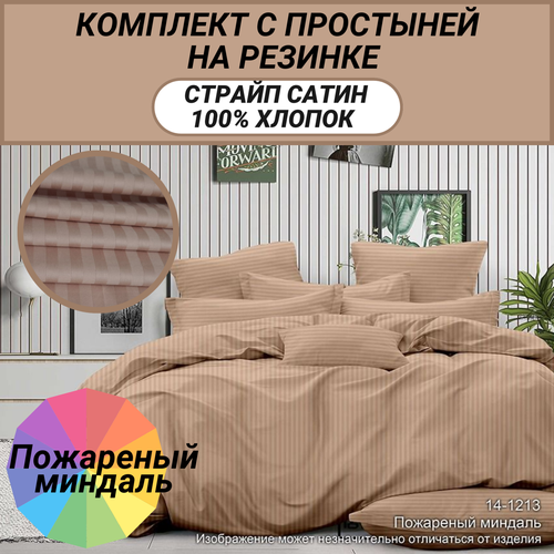 Комплект Дуэт семейный с простыней на резинке 160х200 (50х70) страйп сатин, "Пожареный миндаль", СПАЛЕНКА78, 100% хлопок, пододеяльник на молнии, полоса 1х1, плотность 130 гр/м бежевый