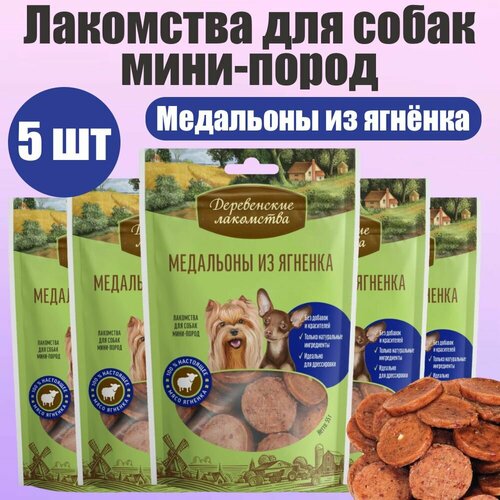 Деревенские лакомства для собак мини-пород Медальоны из ягнёнка 5 шт