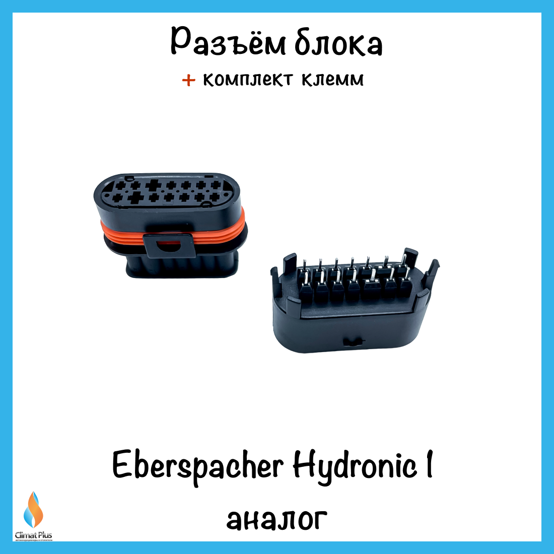 Разъём блока Eberspacher Hydronic 1 аналог