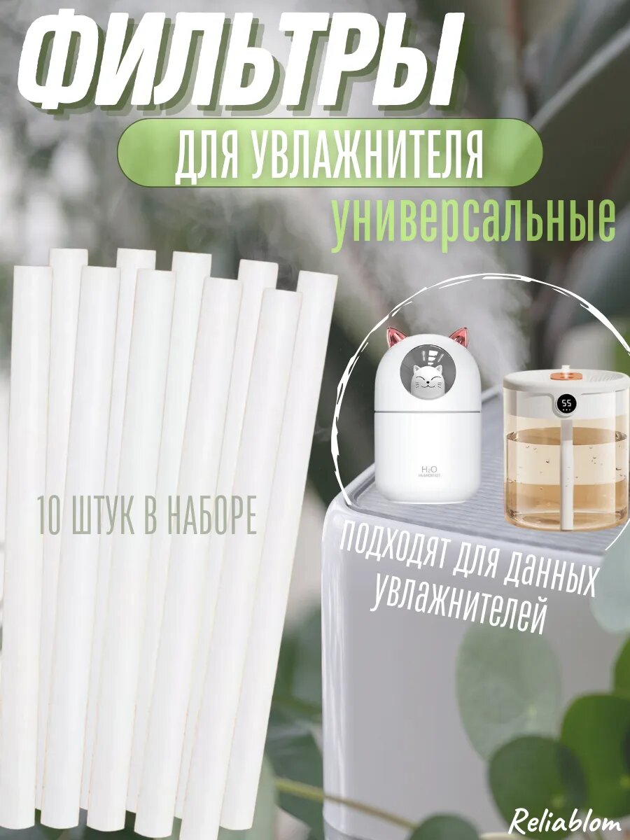 Универсальные фильтры для увлажнителя воздуха