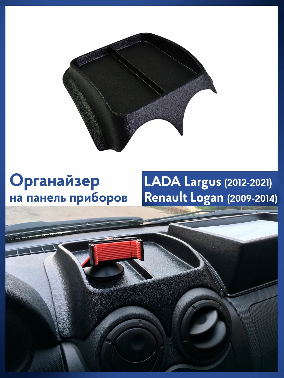 Накладка органайзер (тип 2) на панель приборов для Lada Largus