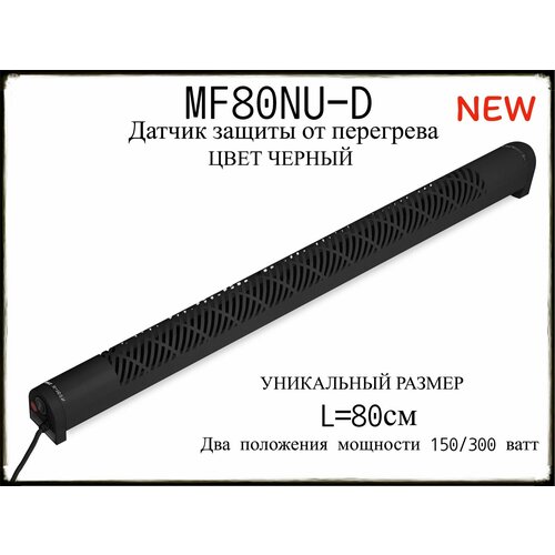 Плинтусный обогреватель Мегадор MF80NU-D с защитой от перегрева 545500₽