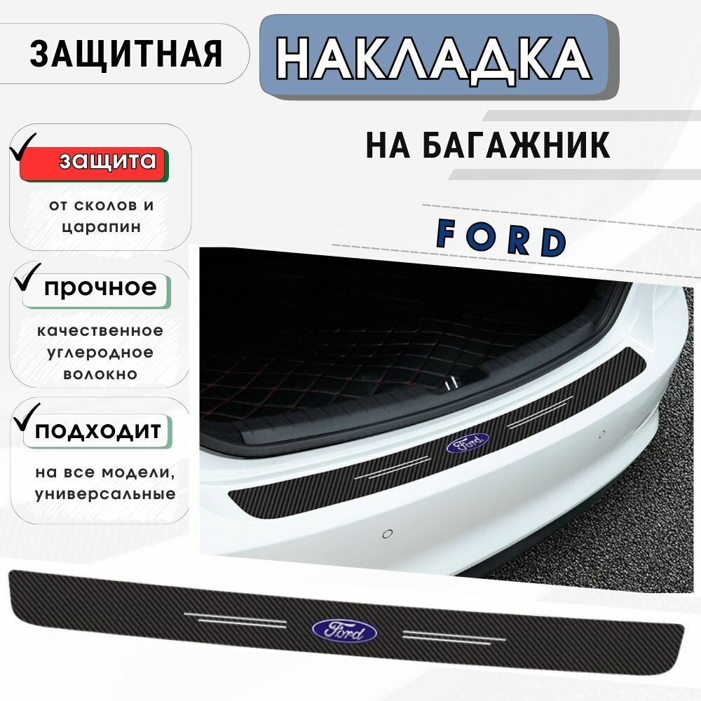 Защитная накладка (наклейка) на задний бампер Ford карбоновая, защитная пленка на автомобиль Форд самоклеящаяся
