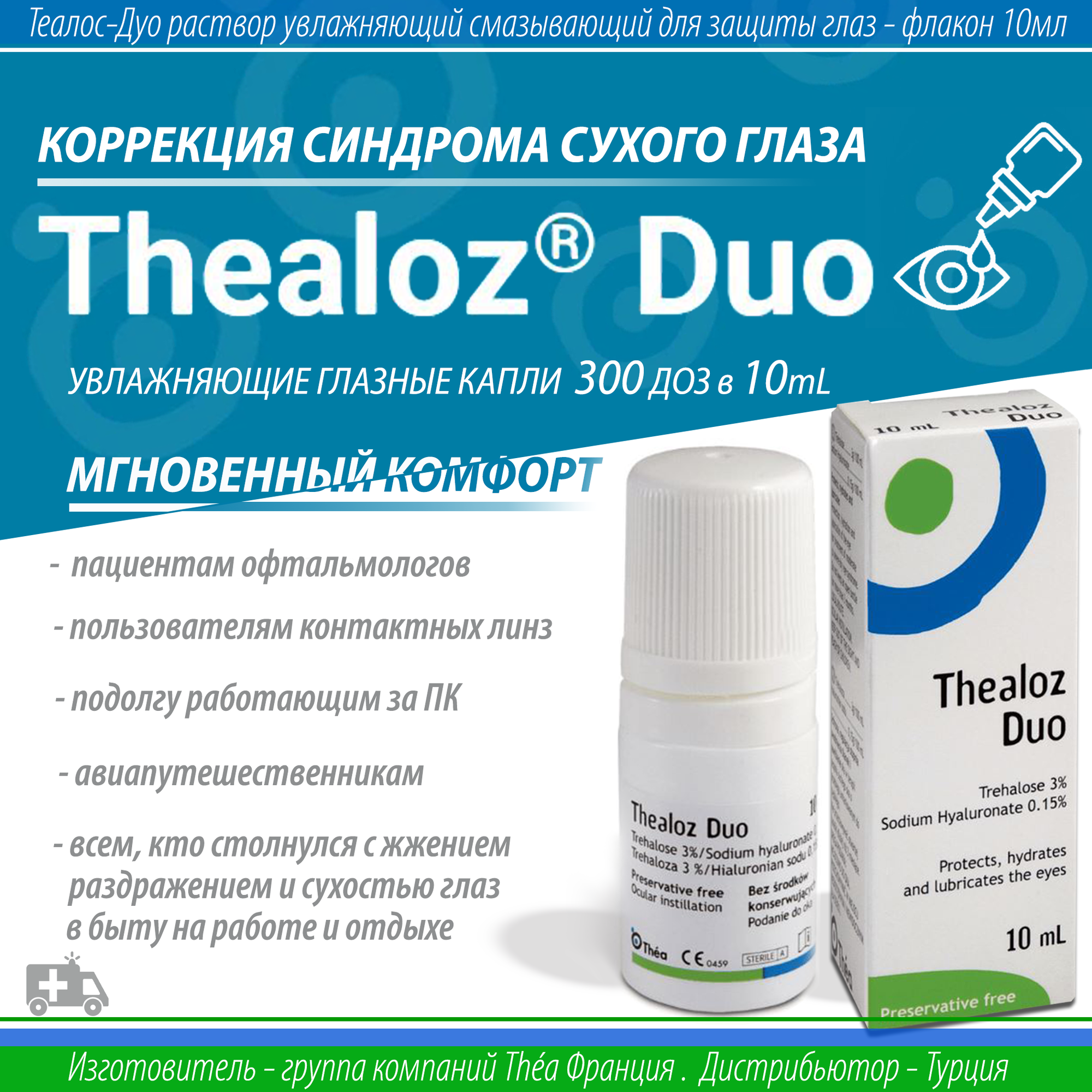 Капли Thealoz Duo для коррекции синдрома сухого глаза & Теалоз Дуо увлажняющие капли подходят для линз фото