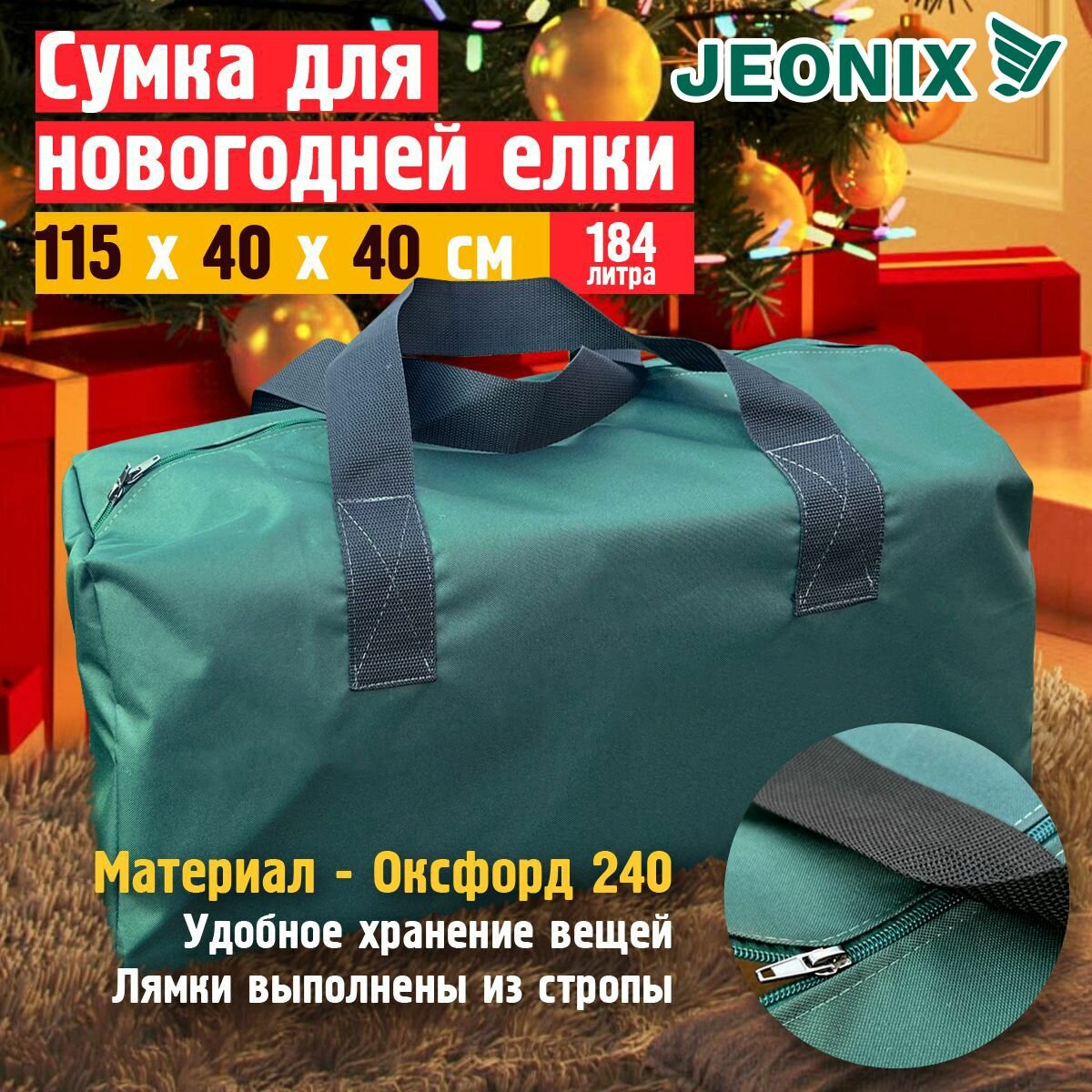 Сумка чехол для новогодней ёлки 115х40х40 см (Оксфорд 240), зеленый