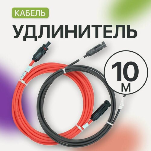 Изображение товара Удлинитель MC4 для солнечных панелей 4 мм (10 метров) (комплект 2 шт), красный и черный