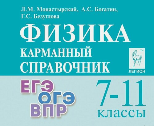 Изображение товара Физика. 7-11 классы. Карманный справочник
