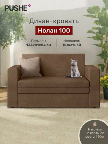 Изображение товара Диван кровать 4Home Нолан 100, велюр Chocolate, механизм выкатной, прямой мини диван раскладной двухместный, на кухню