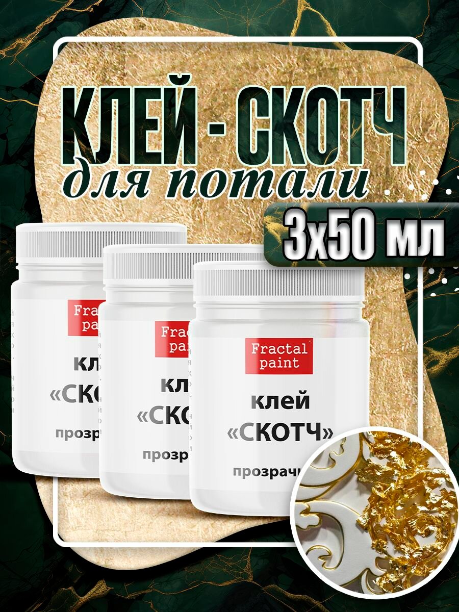 Клей-скотч для потали 3х50 мл Fractal Paint для творчества (3 шт)