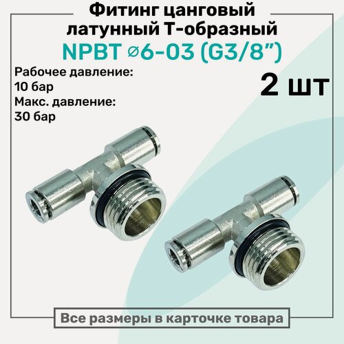 Изображение товара Фитинг латунный NPBT 6-03, цанга 6мм - Наружная резьба G3/8", цанговый штуцер, Пневмофитинг NBPT, Набор 2шт