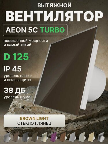 Изображение товара Вентилятор вытяжной AEON 5C D125 TURBO Sand двигатель повышенной производительности, панель глянцевое стекло
