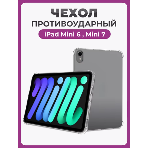 фото Чехол накладка противоударный для ipad mini 6 2021, ipad mini 7 2024 прозрачный чехолер