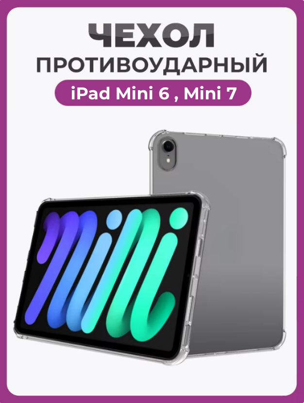 Чехол накладка противоударный для iPad Mini 6 2021, iPad Mini 7 2024 прозрачный