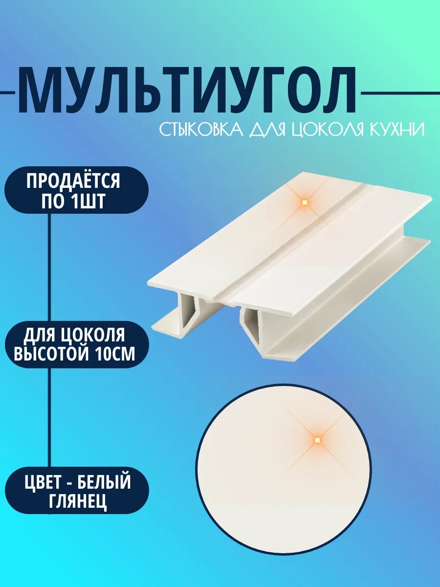 Мультиугол для цоколя высотой - 10см. Цвет - Белый глянец