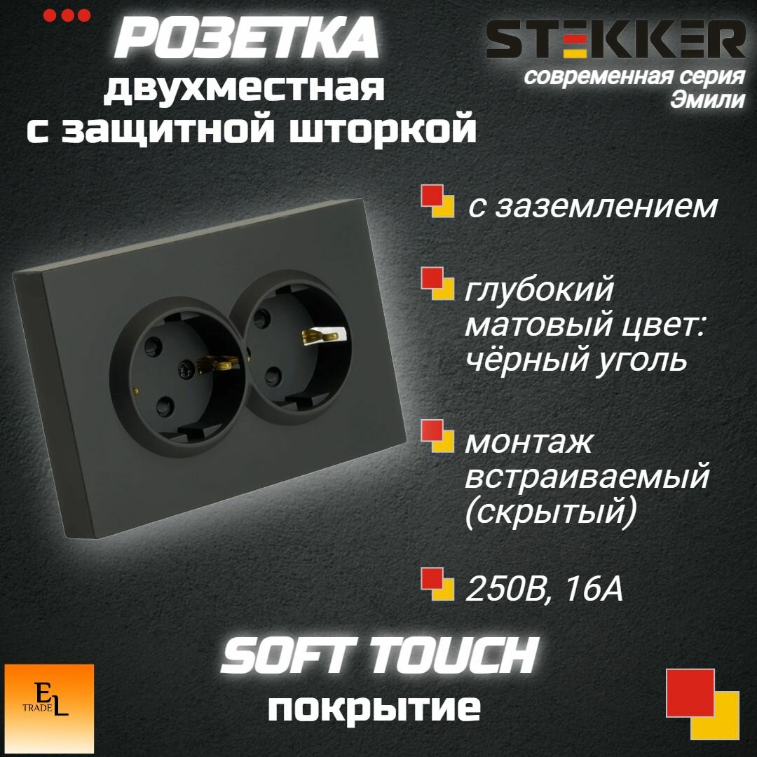 Розетка двухместная с защитной шторкой, с заземлением, 16А, серия Эмили, черный уголь, soft touch, 120х82х41 мм, Stekker 49856