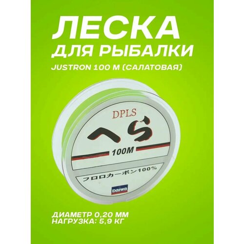 Леска для рыбалки Justron 100 м салатовая (0,20 мм)