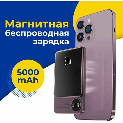 MagSafe Power bank Беспроводная зарядка для смартфона Magnetic Wireless Charger Power Bank 20W 5000mAh Фиолетовый 1850₽