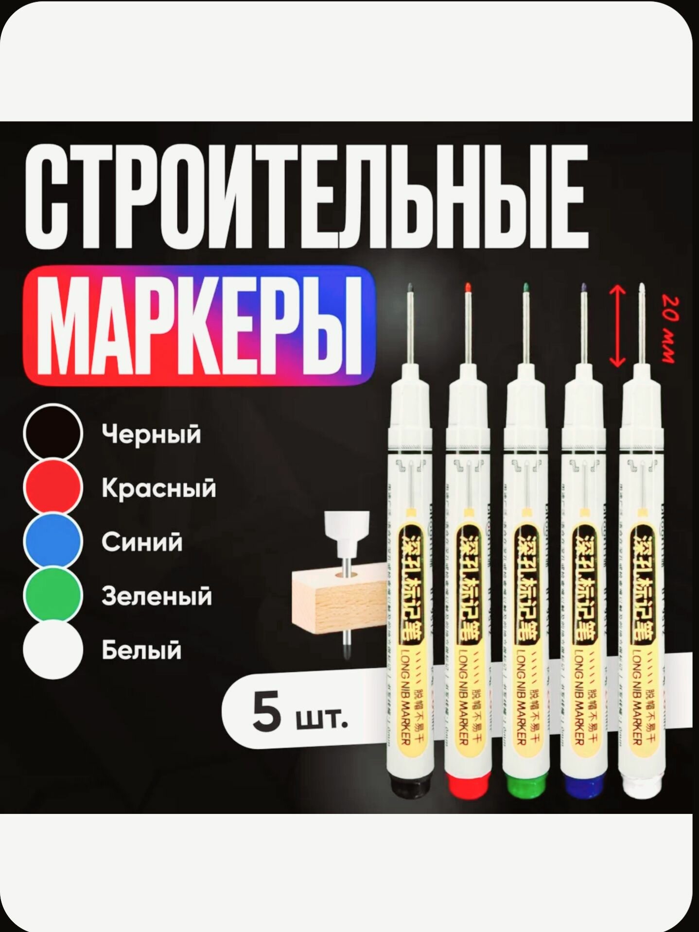 Маркер строительный тонкий разметочный с длинным наконечником / 5 шт (черный, красный, зеленый, синий, белый) / Маркеры строительные набор для разметки по металлу, дереву, стеклу, ткани ANG-ART