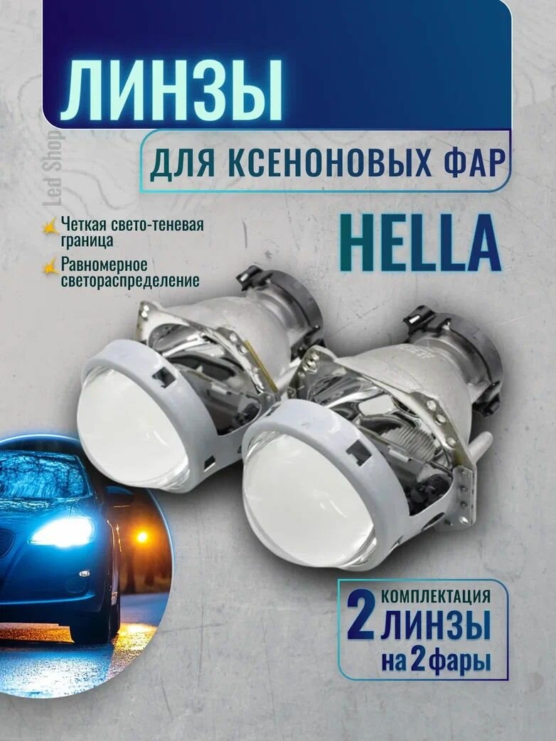 Линзы для BMW F10 2009-2017 (комплект 2шт), для ксеноновых фар Hella.