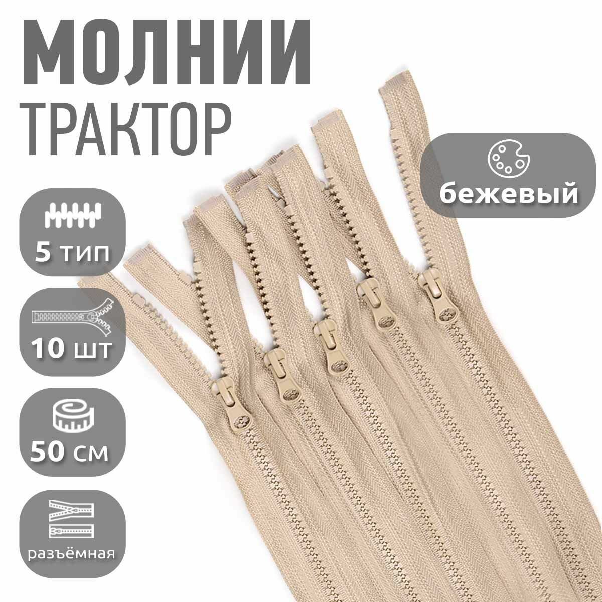 Молния MaxZipper трактор №5 1 замок усил. зв, 50см, цв. F308 бежевый уп.10шт
