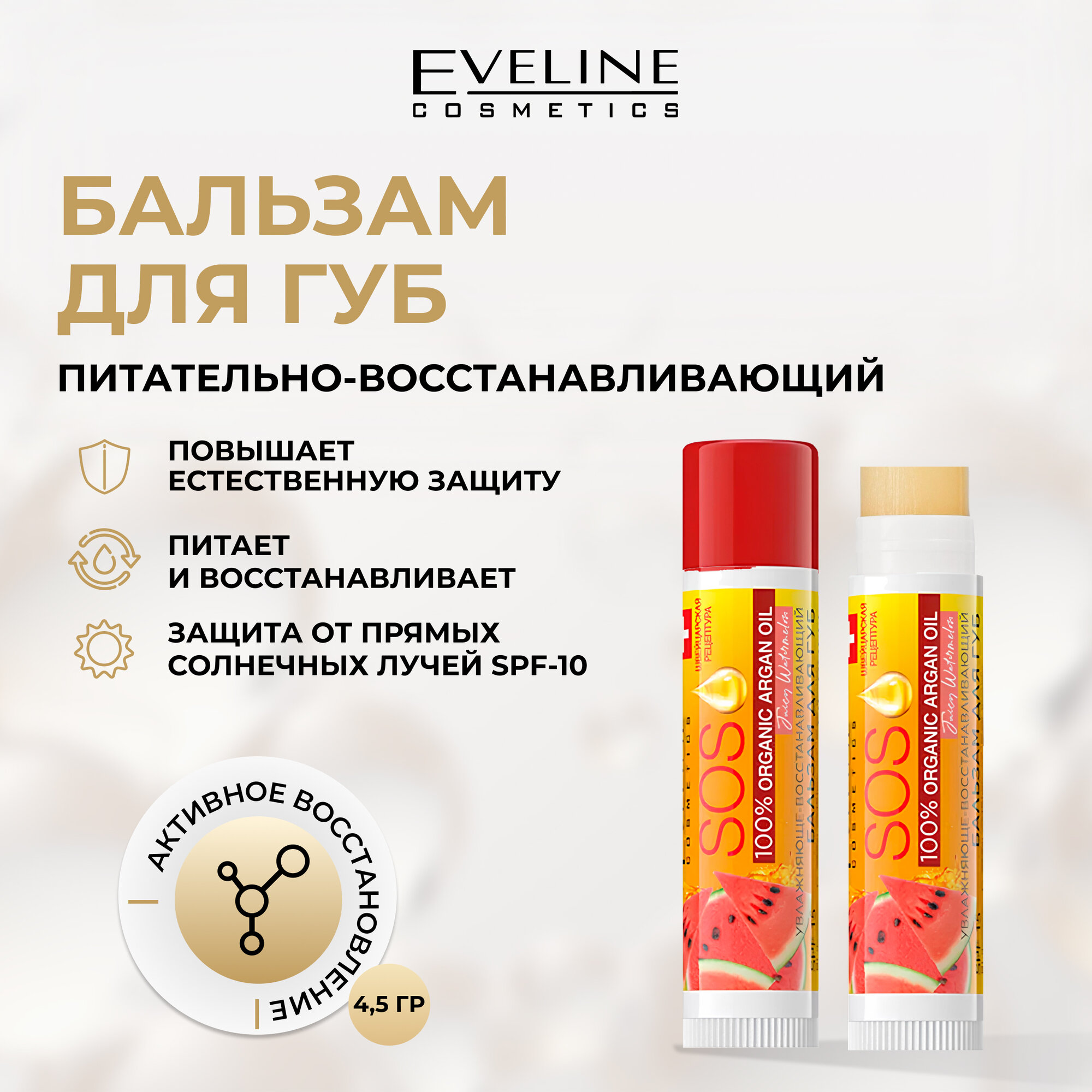 Бальзам для губ Eveline SOS 100% Organic Argan Oil питательно-восстанавливающий арбуз