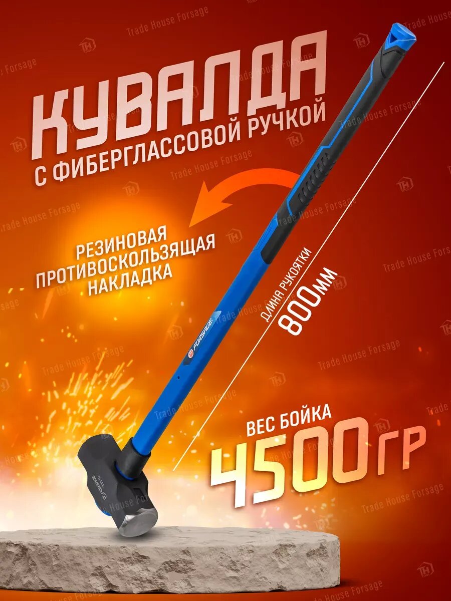 Кувалда с фиберглассовой ручкой 4.5 кг