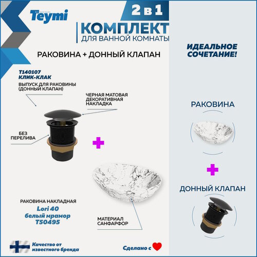 Изображение товара Раковина для ванной накладная Teymi Lori 40 белый мрамор в комплекте донный клапан клик-клак черный F12675