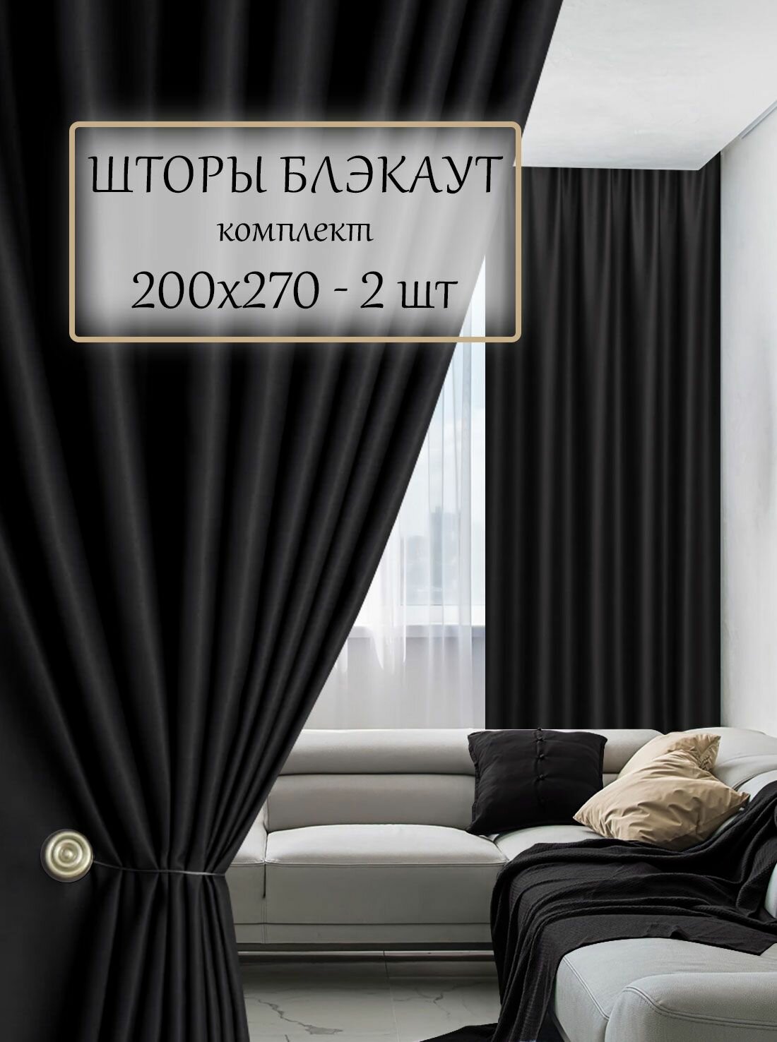 Шторы интерьерные блэкаут 200х270 см 2 шт в гостиную и спальню гардины димаут