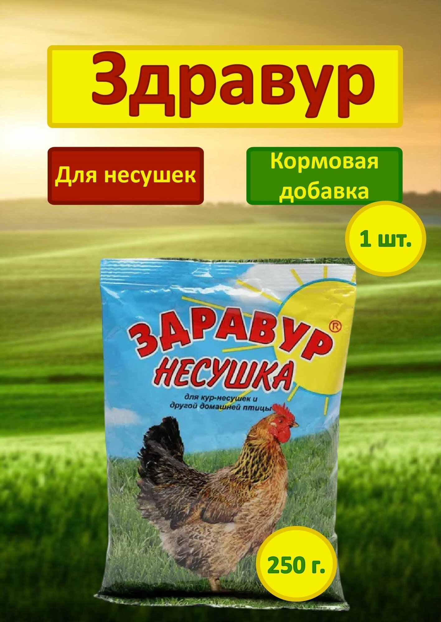 Кормовая добавка для кур "Здравур несушка"-250 г. 1 шт.