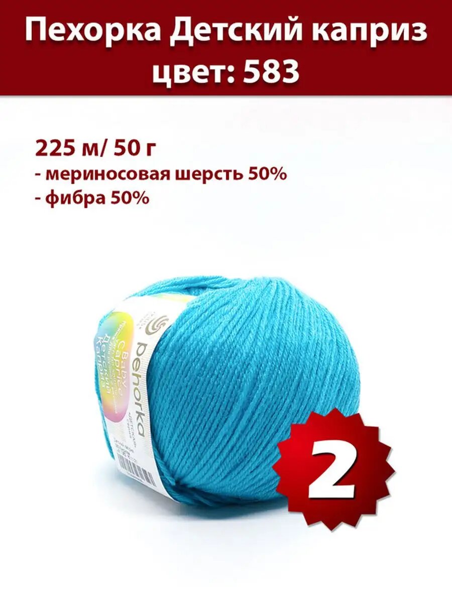 Пряжа Пехорка Детский Каприз 583 - 2 шт